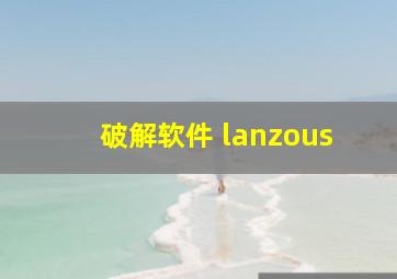 破解软件 lanzous